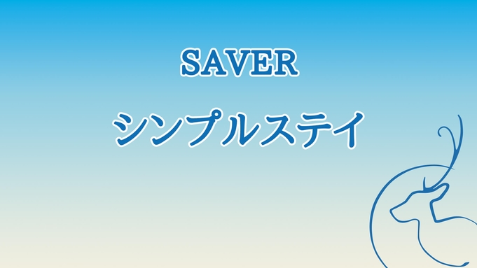 【SAVER】シンプルステイ！/食事なし